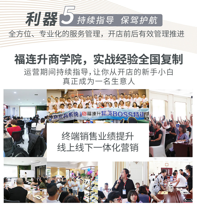 福連升商學(xué)院零售培訓(xùn)指導(dǎo)