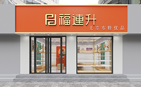 福連升休閑鞋、老北京布鞋店面形象
