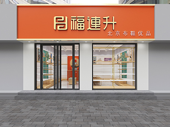 福連升休閑鞋、老北京布鞋店面形象