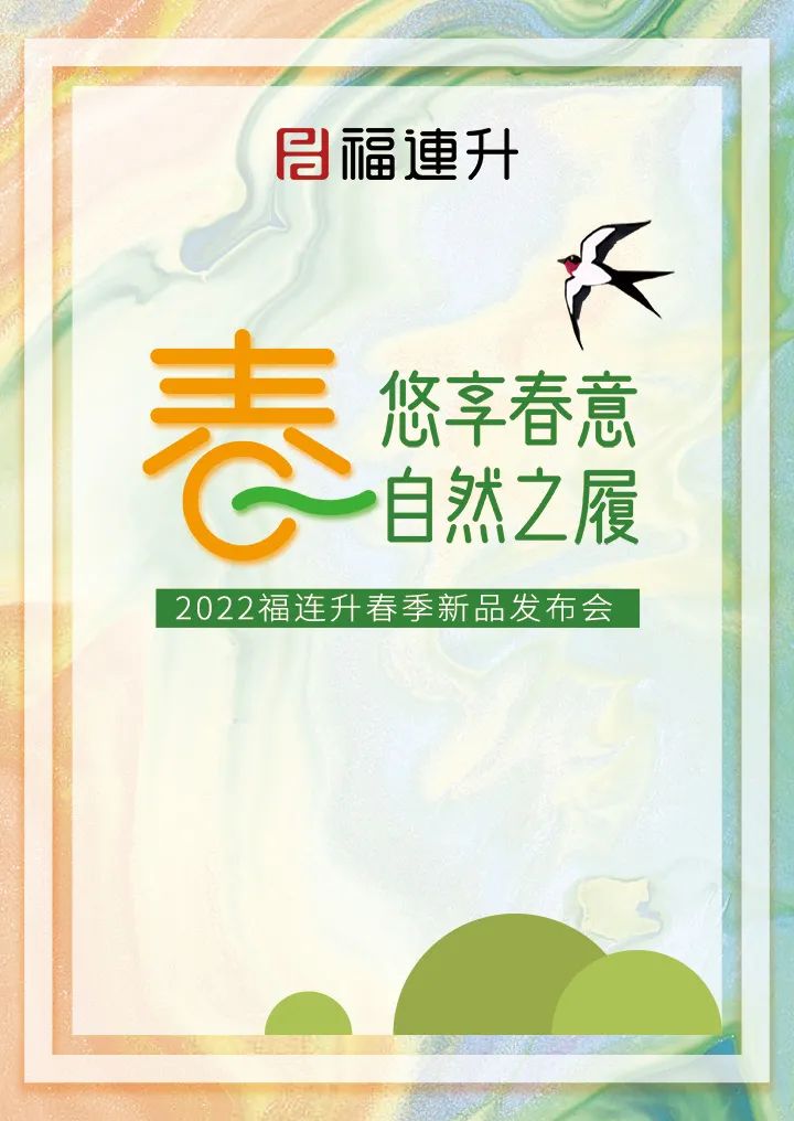 《悠享春意 自然之履》2022福連升春季新品訂貨會圓滿成功！