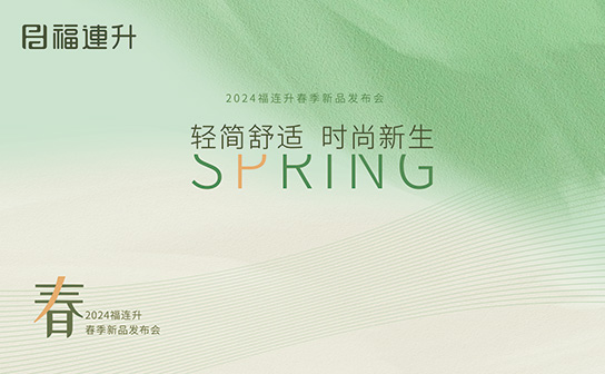 福連升2024“輕簡(jiǎn)舒適，時(shí)尚新生”春季