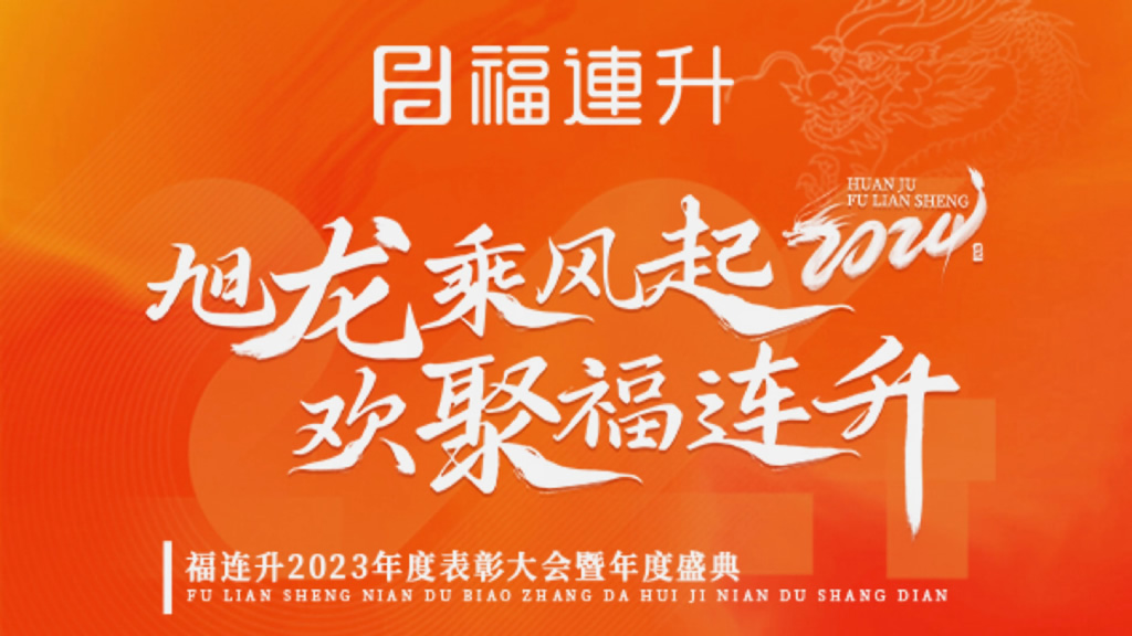 《旭龍乘風(fēng)起，歡聚福連升》福連升2023年表彰大會(huì)暨年度盛典