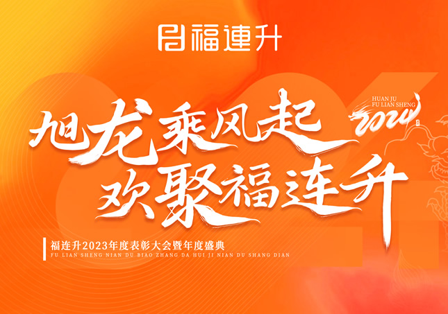 《旭龍乘風(fēng)起，歡聚福連升》福連升2023年表彰大會(huì)暨年度盛典！