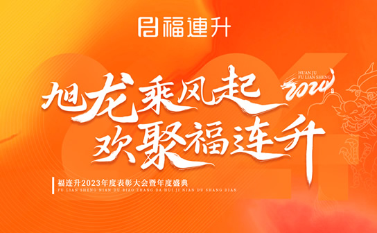 《旭龍乘風(fēng)起，歡聚福連升》福連升2023