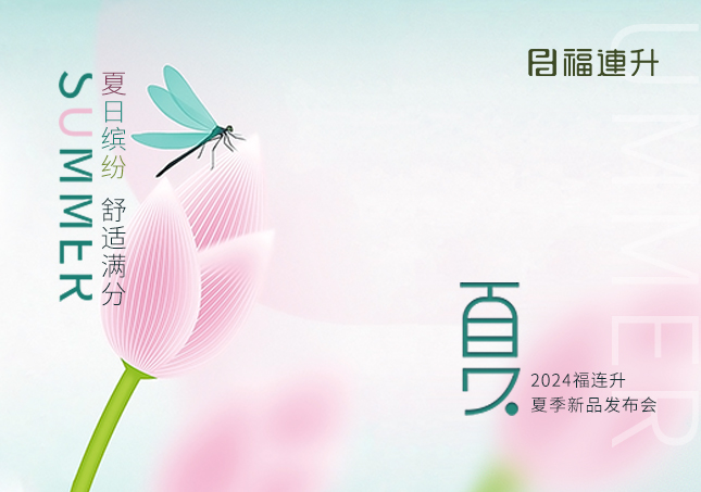 福連升2024年“夏日繽紛，舒適滿分”夏季新品訂貨會(huì)圓滿舉行！