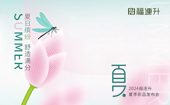 福連升2024年“夏日繽紛，舒適滿(mǎn)分”夏