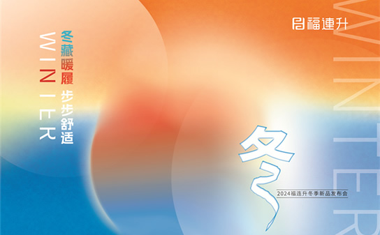 “冬藏暖履，步步舒適”福連升2024冬季