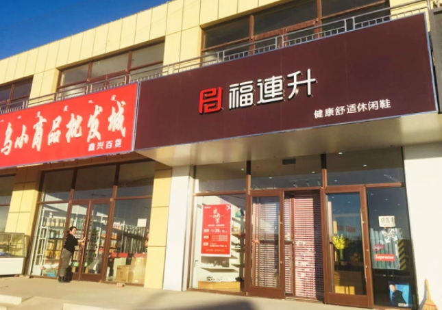 賀：福連升休閑鞋內(nèi)蒙古通遼市奈曼旗東明店正式開業(yè)！