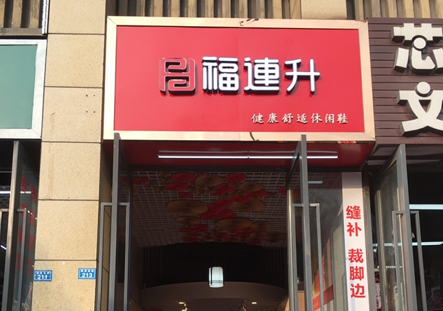 賀：福連升休閑鞋品牌四川成都溫江區(qū)林泉北街加盟店正式開(kāi)業(yè)！