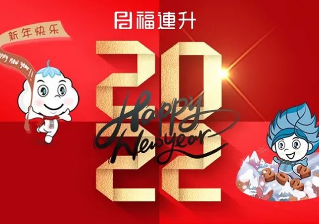 福連升祝全國(guó)人民新年快樂！2022不忘初心，堅(jiān)定品牌之路！