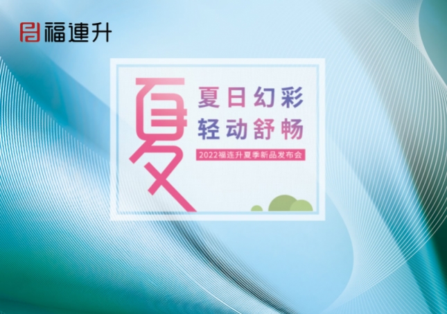 夏日幻彩，輕動(dòng)舒暢2022福連升夏季新品訂貨會(huì)圓滿成功！