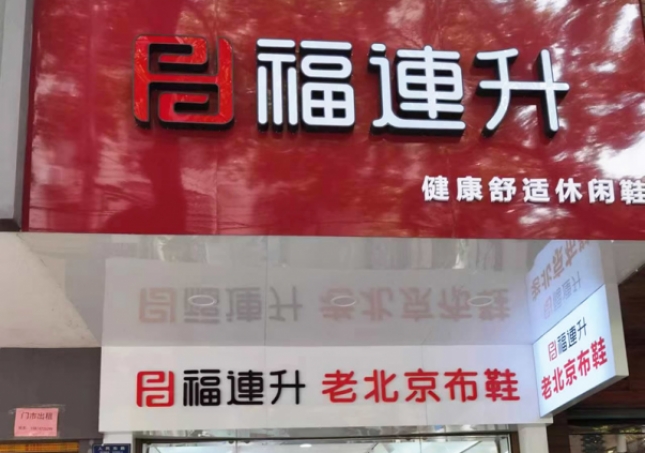 賀：福連升老北京布鞋休閑鞋湖南衡陽衡山縣人民路店正式開業(yè)！