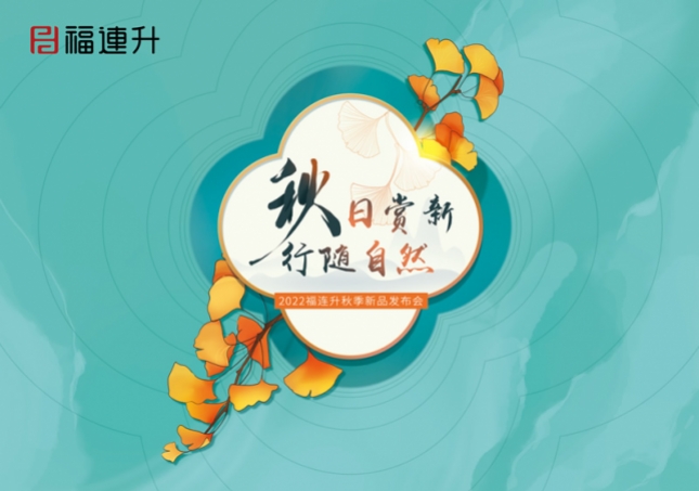 《秋日賞新 行隨自然》2022福連升秋季新品訂貨會(huì)在全國(guó)各大分公司火爆開啟！