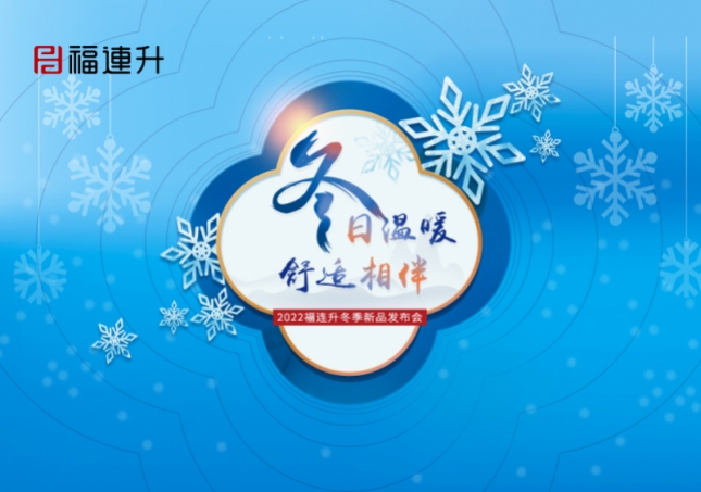 《冬日溫暖，舒適相伴》2022福連升冬季新品訂貨會(huì)火爆開啟！