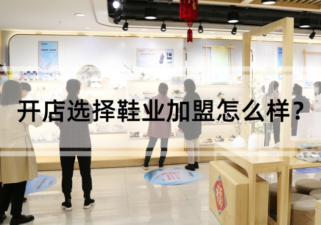 開店選擇鞋業(yè)加盟怎么樣？