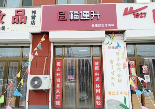 賀：福連升休閑鞋河北廊坊市安次區(qū)碼頭鎮(zhèn)祁營店正式開業(yè)！