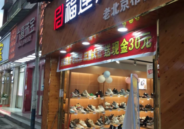 賀：福連升品牌鞋店四川樂(lè)山馬邊縣新建店正式開(kāi)業(yè)！
