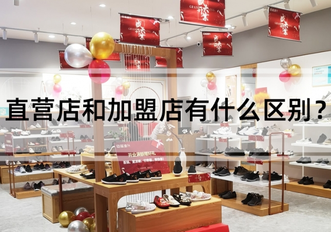 直營店和加盟店有什么區(qū)別？