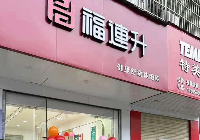 賀：安徽池州東至縣堯渡鎮(zhèn)福連升品牌鞋店正式開業(yè)！