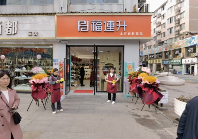 賀：福連升北京布鞋四川瀘州古藺專賣店正式開(kāi)業(yè)！