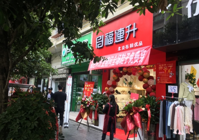 賀：福連升北京布鞋貴州遵義綏陽專賣店正式開業(yè)！