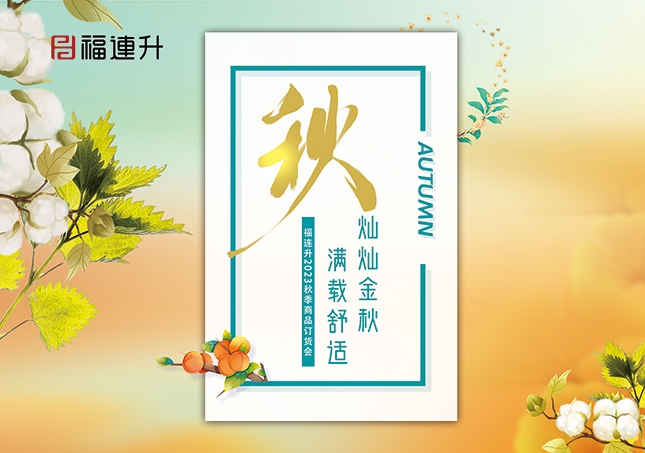 《燦燦金秋，滿載舒適》2023福連升秋季新品訂貨會(huì)圓滿成功！