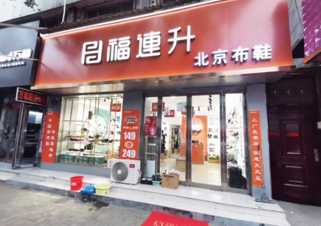 賀：福連升北京布鞋河南駐馬店汝南縣汝寧店正式開(kāi)業(yè)！