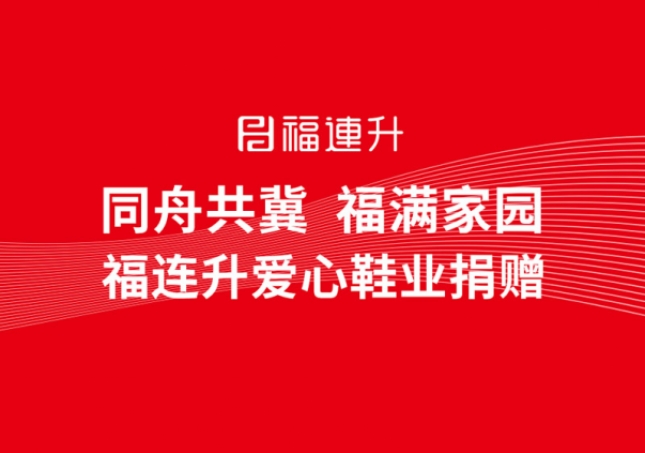 同舟共冀，福滿家園，福連升鞋業(yè)捐贈(zèng)助力京津冀！