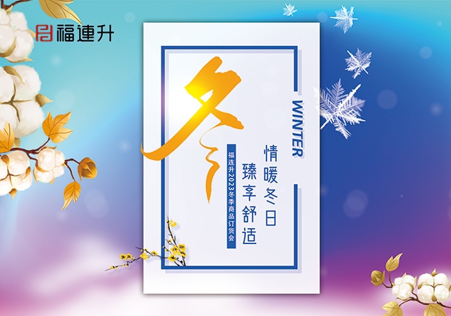 《情暖冬日，臻享舒適》2023福連升冬季新品訂貨會(huì)開(kāi)啟！