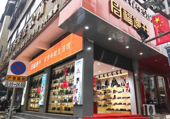 賀：福連升北京布鞋貴州仁懷耗兒山加盟店正式開業(yè)！