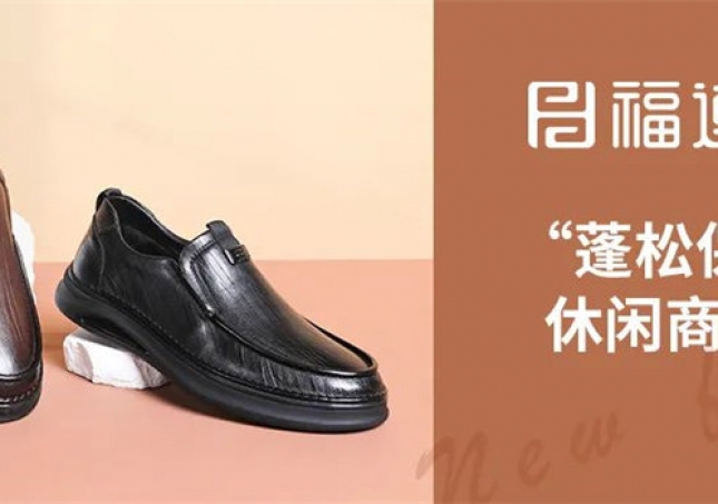 精英的你，需要一雙“蓬松保暖”休閑商務(wù)鞋！