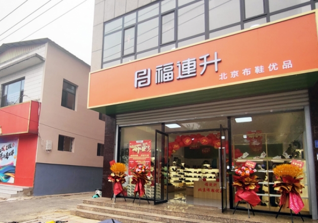 賀：福連升北京布鞋品牌河北石家莊無極加盟店正式開業(yè)！