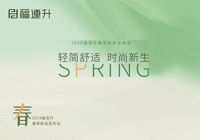 福連升2024“輕簡(jiǎn)舒適，時(shí)尚新生”春季新品訂貨會(huì)圓滿成功！