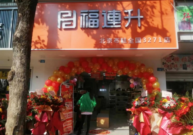 賀：福連升品牌鞋店四川涼山州會(huì)東加盟店正式開業(yè)！
