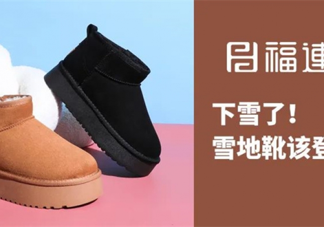 下雪了！雪地靴該登場(chǎng)了！