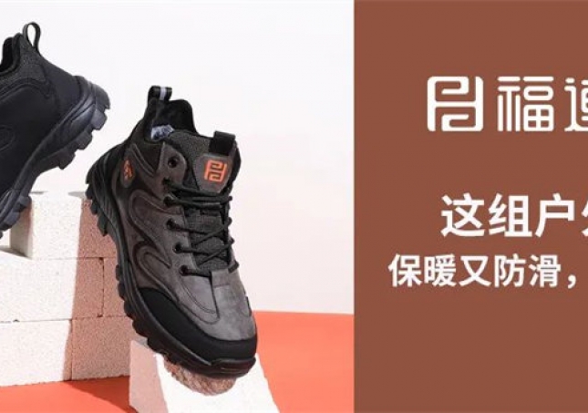 這組戶(hù)外鞋，保暖又防滑，踩雪無(wú)憂(yōu)！
