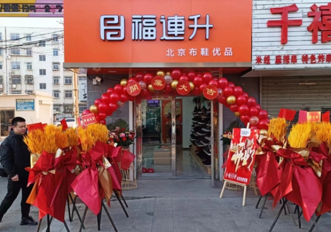 賀：福連升遼寧鞍山海城品牌鞋店加盟店正式開業(yè)！