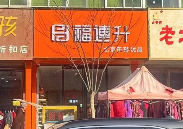賀：福連升舒適鞋履甘肅白銀平川店正式開業(yè)！
