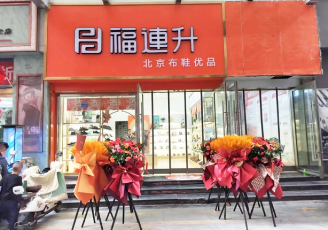賀：福連升北京布鞋甘肅隴南武都加盟店正式開業(yè)！
