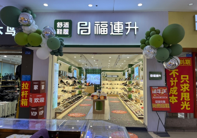 賀：福連升休閑鞋品牌安徽天長專賣店重裝開業(yè)！