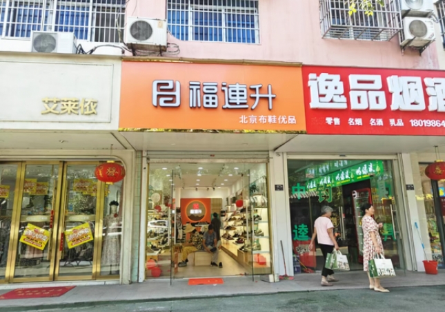 賀：福連升北京布鞋安徽明光品牌新店開業(yè)！