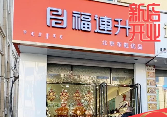 賀：福連升休閑鞋品牌內(nèi)蒙古通遼新店開業(yè)！