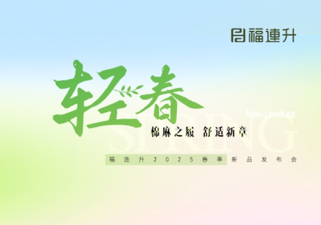 “棉麻之履 舒適新章”福連升2025春季新品訂貨會(huì)圓滿(mǎn)舉行！