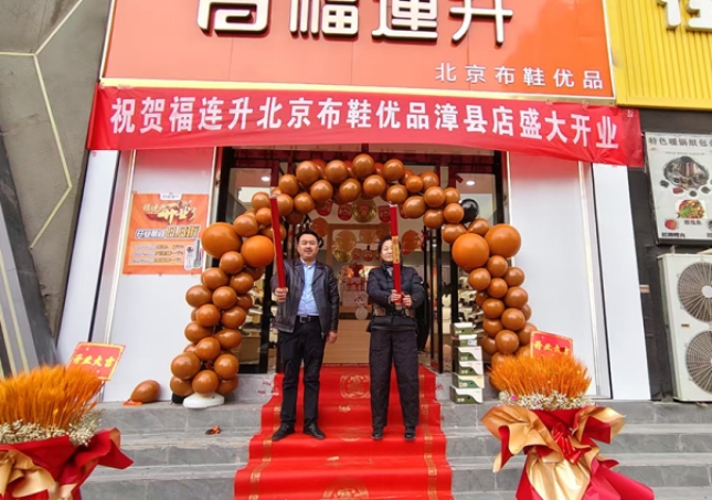 賀：福連升北京布鞋甘肅定西市漳縣加盟店正式開業(yè)！