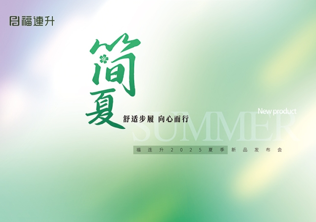 “舒適步履 向心而行”福連升2025夏季新品訂貨會(huì)圓滿(mǎn)舉行！