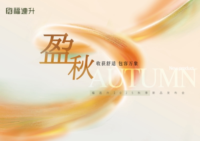 “收獲舒適 包羅萬(wàn)象”福連升2025秋季新品訂貨會(huì)圓滿舉行！