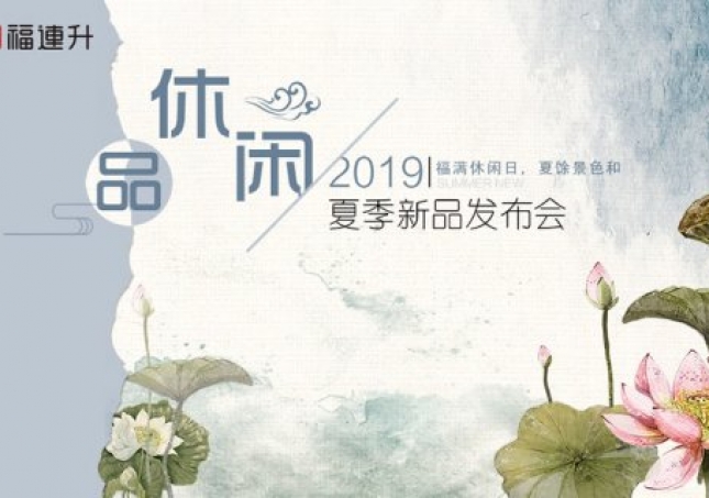 《品·休閑》福連升中年鞋2019夏季新品訂貨會(huì)現(xiàn)場(chǎng)集錦！