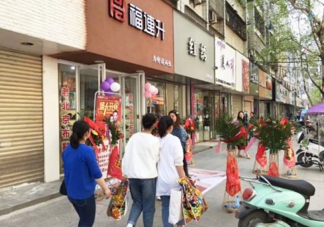 賀：福連升健康休閑中年鞋湖北仙桃復(fù)州大道店正式開業(yè)！
