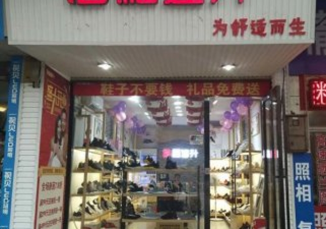 賀：福連升健康休閑中年鞋湖南郴州北湖區(qū)店正式開業(yè)！