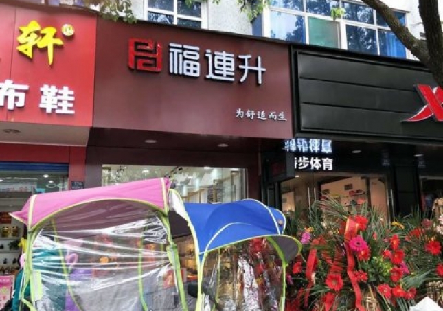 賀：福連升中年鞋安徽蕪湖南陵縣陵陽中路2店正式開業(yè)！